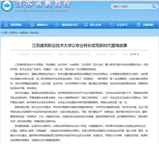 【江苏教育】江苏js金沙技术大学以专业特长续写新时代雷锋故事