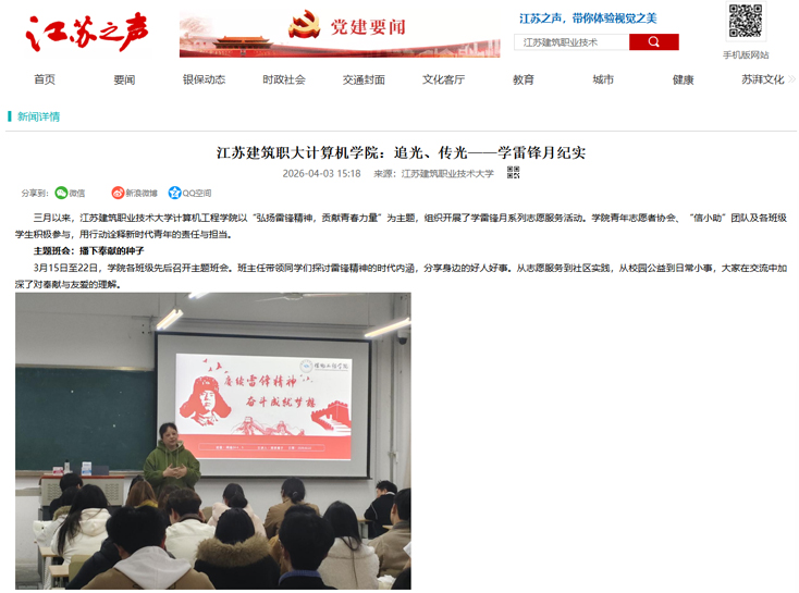 【江苏之声】江苏建筑职大计算机学院：追光、传光——学雷锋月纪实